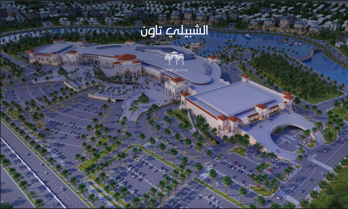 الشبيلي تاون